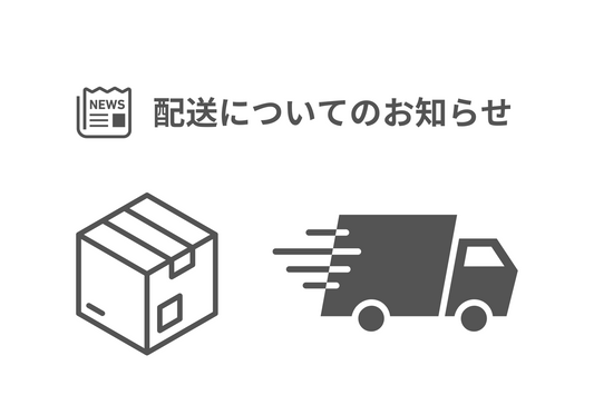 ゴールデンウィーク期間中の発送につきまして