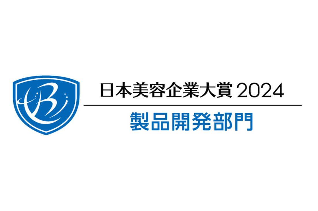 日本美容企業大賞 2024製品開発部門」受賞いたしました