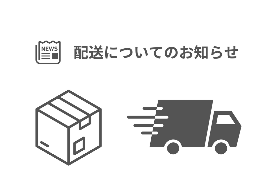 夏季休業及び発送停止期間のお知らせ