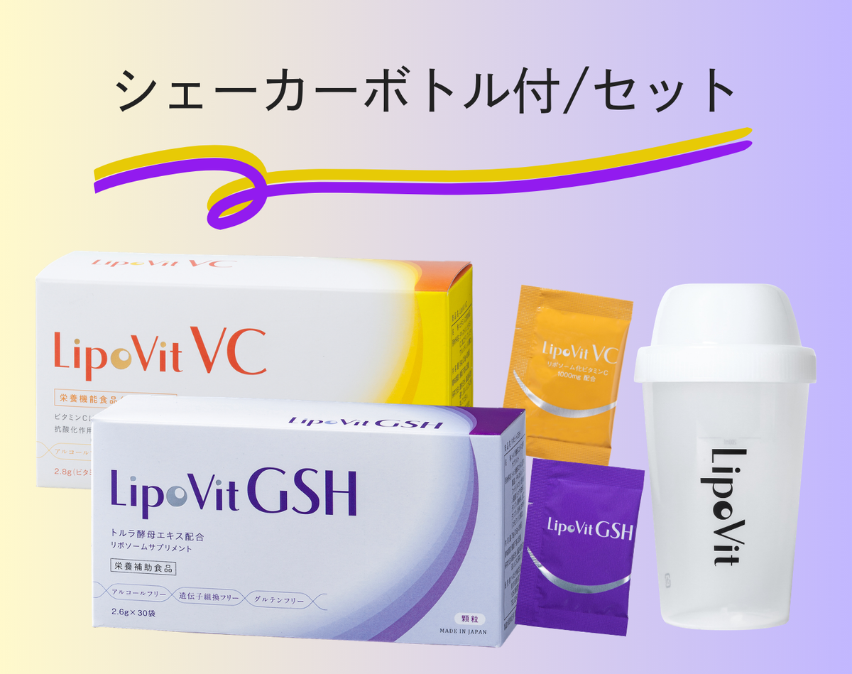 【シェーカーボトル付/セット】リポビットVC・GSH